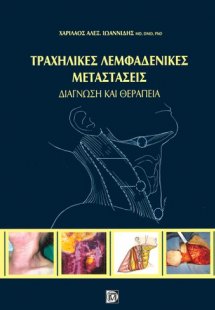 Τραχηλικές λεμφαδενικές μεταστάσεις