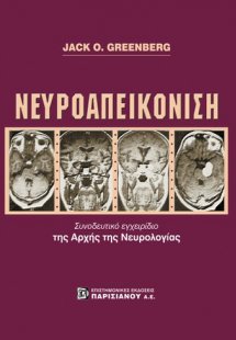 Νευροαπεικόνιση