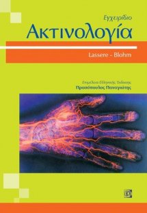 Ακτινολογία, εγχειρίδιο