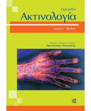 Ακτινολογία, εγχειρίδιο