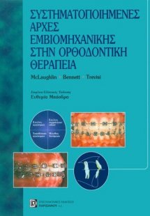 Συστηματοποιημένες αρχές εμβιομηχανικής στην ορθοδοντικ...