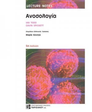 Ανοσολογία, Lecture Notes