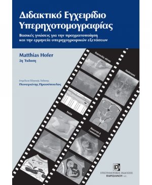 Διδακτικό εγχειρίδιο υπερηχοτομογραφίας