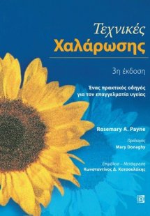 Τεχνικές Χαλάρωσης