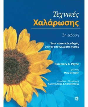 Τεχνικές Χαλάρωσης