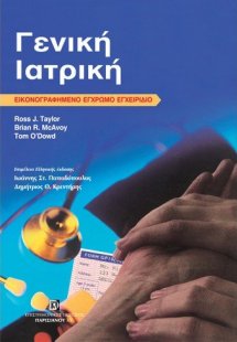 Γενική Ιατρική (έγχρωμο εικονογραφημένο εγχειρίδιο)