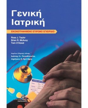 Γενική Ιατρική (έγχρωμο εικονογραφημένο εγχειρίδιο)