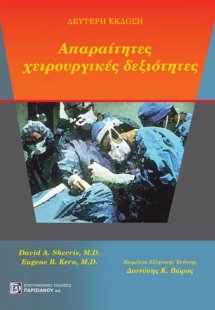 Απαραίτητες χειρουργικές δεξιότητες