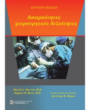 Απαραίτητες χειρουργικές δεξιότητες