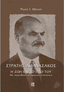 Στράτης Αθανασάκος, η ζωή και το έργο του