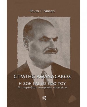 Στράτης Αθανασάκος, η ζωή και το έργο του