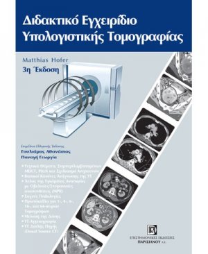 Διδακτικό εγχειρίδιο υπολογιστικής τομογραφίας