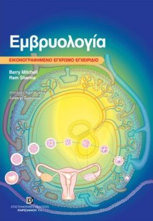 Εμβρυολογία