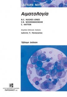 Αιματολογία