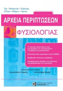 Αρχεία περιπτώσεων φυσιολογίας