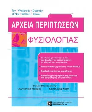 Αρχεία περιπτώσεων φυσιολογίας