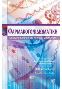 Φαρμακογονιδιωματική