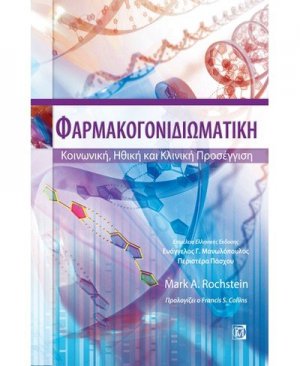 Φαρμακογονιδιωματική