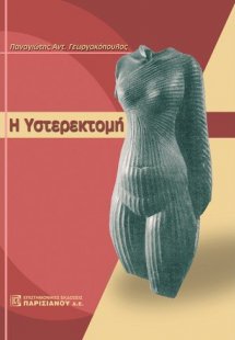 Η υστερεκτομή