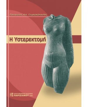 Η υστερεκτομή