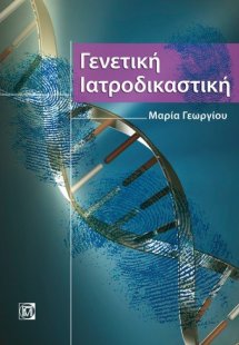 Γενετική ιατροδικαστική