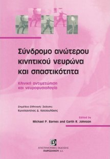 Σύνδρομο ανώτερου κινητικού νευρώνα και σπαστικότητας