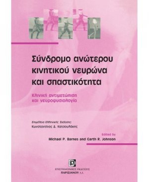 Σύνδρομο ανώτερου κινητικού νευρώνα και σπαστικότητας