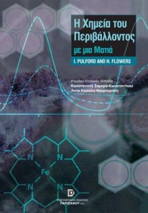 Η χημεία του περιβάλλοντος με μια ματιά