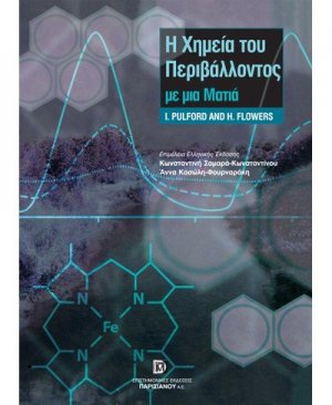 Η χημεία του περιβάλλοντος με μια ματιά