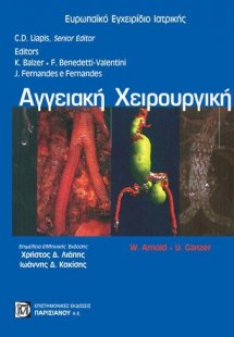 Αγγειακή χειρουργική 