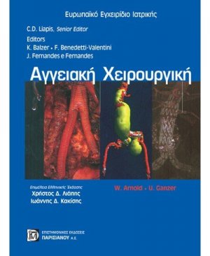 Αγγειακή χειρουργική