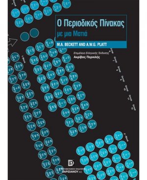 Ο περιοδικός πίνακας με μια ματιά