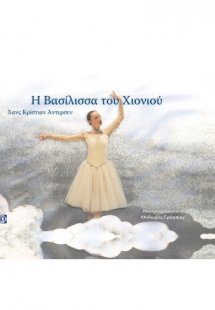 Η βασίλισσα του χιονιού
