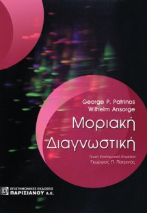 Μοριακή διαγνωστική