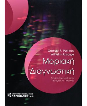 Μοριακή διαγνωστική