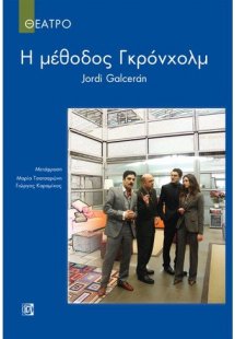 Η ΜΕΘΟΔΟΣ ΓΚΡΟΝΧΟΛΜ