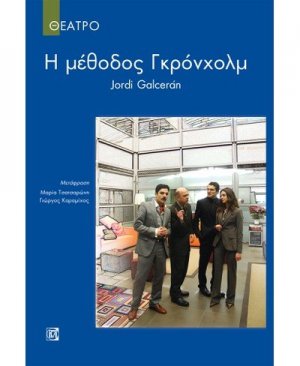 Η ΜΕΘΟΔΟΣ ΓΚΡΟΝΧΟΛΜ