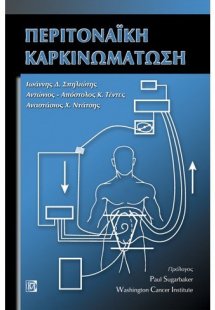 Περιτοναϊκή καρκινομάτωση