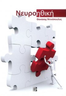 Νευροηθική