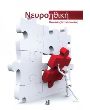 Νευροηθική