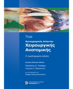 Χειρουργική ανατομική