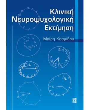 Κλινική νευροψυχολογική εκτίμηση