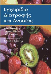 Εγχειρίδιο διατροφής και ανοσίας