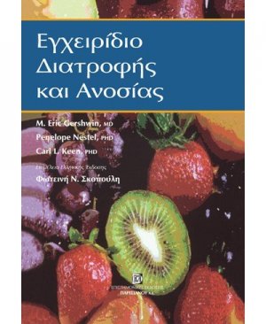 Εγχειρίδιο διατροφής και ανοσίας