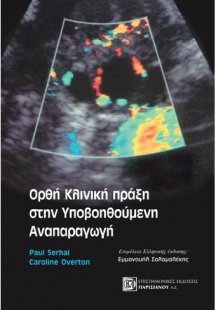 Ορθή κλινική πράξη στην υποβοηθούμενη αναπαραγωγή