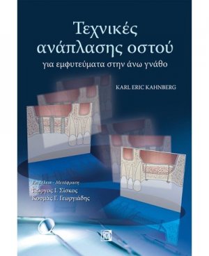 Τεχνικές ανάπλασης ιστού για εμφυτεύματα στην άνω γνάθο