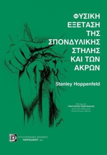 Φυσική εξέταση της σπονδυλικής στήλης και των άκρων