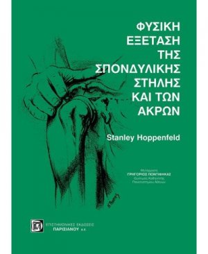 Φυσική εξέταση της σπονδυλικής στήλης και των άκρων