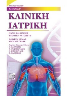 Κλινική ιατρική, εγχειρίδιο