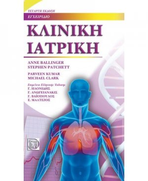Κλινική ιατρική, εγχειρίδιο